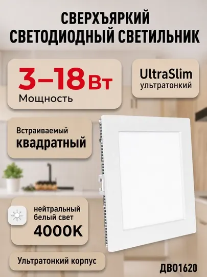 Светильник светодиодный UltraSlim ДВО1620 квадратный 3-18W, 4000K, нейтральный белый свет - Светодиодные панели