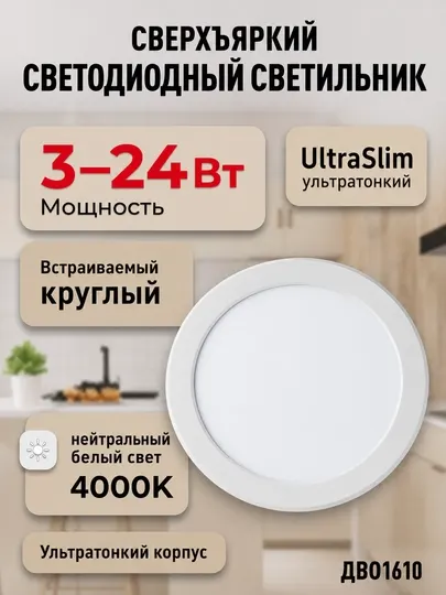 Светильник светодиодный UltraSlim ДВО1610 круглый 3-24W, 4000K, нейтральный белый свет - Светодиодные панели