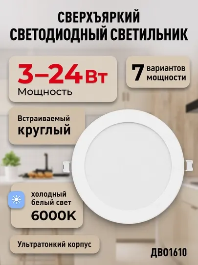 Светильник светодиодный UltraSlim ДВО1610 круглый 3-24W, 6000K, холодный белый свет - Светодиодные панели