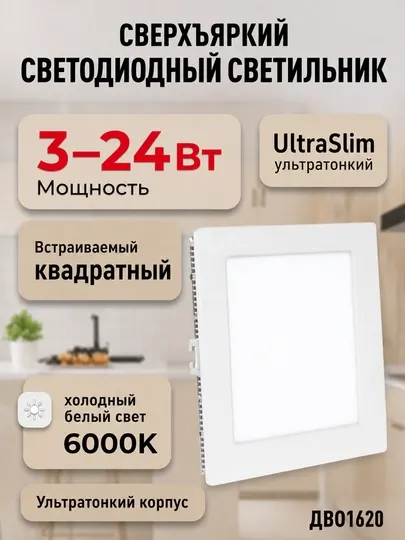 Светильник светодиодный UltraSlim ДВО1620 квадратный 3-24W, 6000K, холодный белый свет - Светодиодные панели