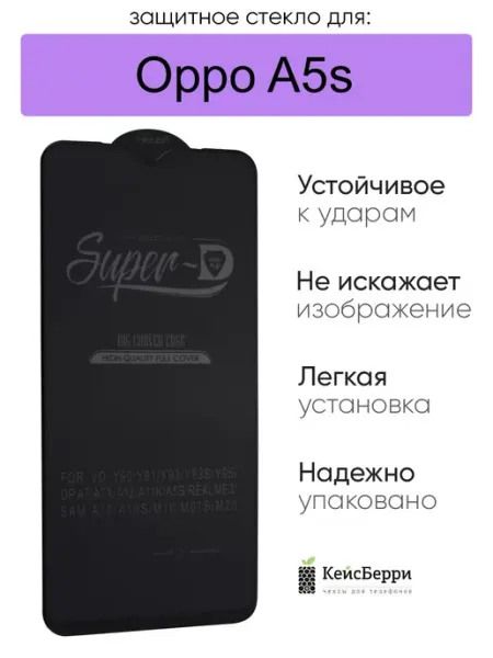 Стекло для Oppo A5s полноэкранное 3D, серия SD КейсБерри.