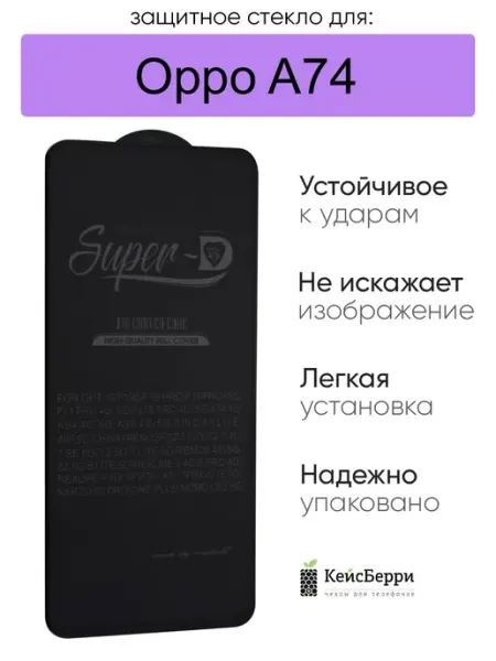 Стекло для Oppo A74 полноэкранное 3D, серия SD КейсБерри.