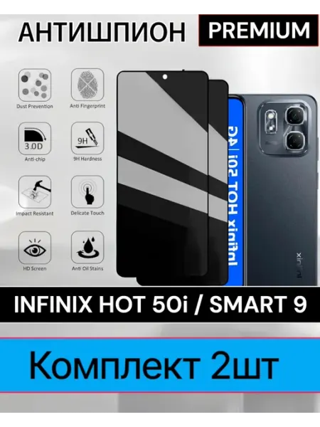 Защитное стекло Infinix Hot 50i, Infinix Smart 9 Антишпион Case-Market
