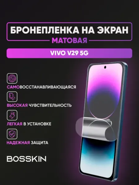 Гидрогелевая матовая пленка на экран Vivo V29 5G bosskin