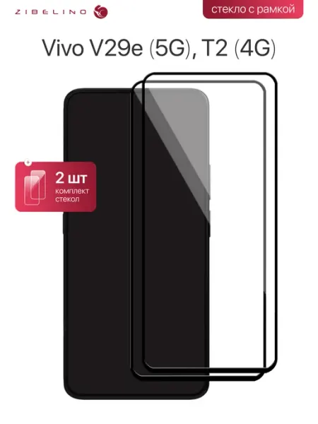 Защитное стекло на Vivo V29e 5G, T2, Виво В29е, Т2 ZIBELINO