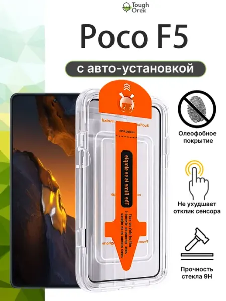 Стекло POCO F5 ф5 с 6.6 ToughOrex