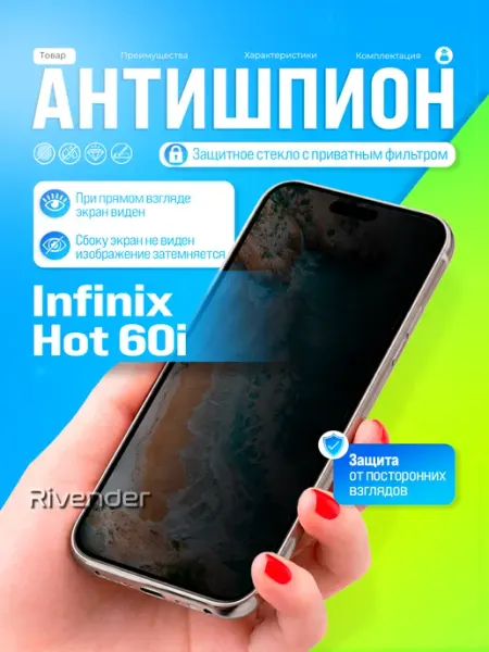 Защитное стекло антишпион на Infinix Hot 60i Rivender