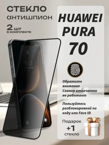 Защитное стекло Huawei Pura 70 Антишпион MA_BOSS