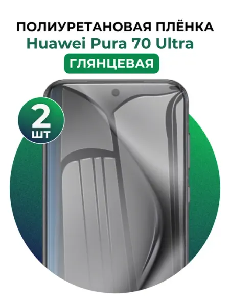 Гидрогелевая пленка Huawei Pura 70 Ultra полиуретановая 2 шт UGLASS