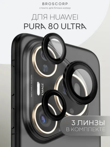 Защитное стекло на камеру Huawei Pura 80 Ultra Broscorp