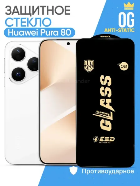 Защитное стекло на Huawei Pura 80 Rivender