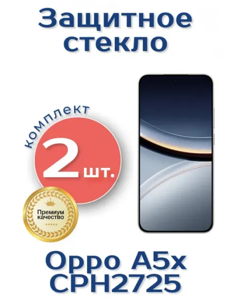 Защитное стекло на Oppo A5x CPH2725 RSTWN