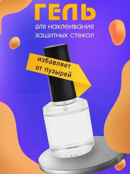 Гель для наклейки защитных стекол FST ACS