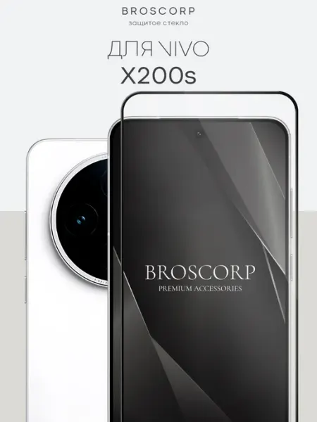 Защитное стекло на Vivo X200s прозрачное Broscorp