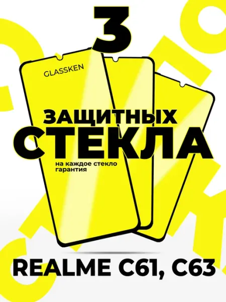 Защитное стекло на Realme C61 C63 Glassken