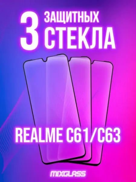 Защитное стекло на Realme C61 C63 MIXGLASS