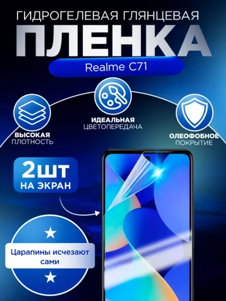 Гидрогелевая защитная пленка глянцевая для Realme C71 Гидрогелька