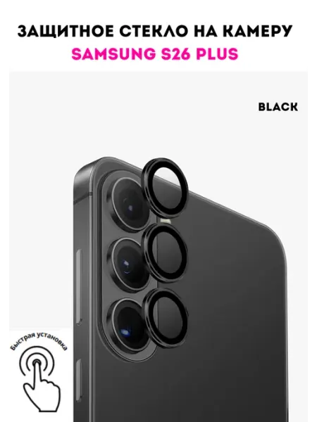 Защитное стекло линзы на камеру Samsung S26 Plus Camera