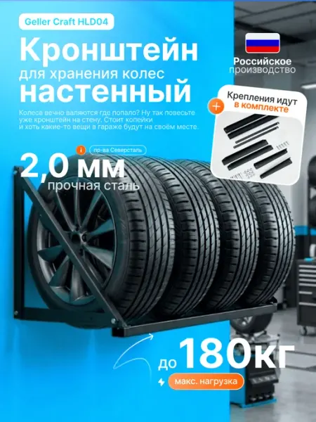Кронштейн для хранения автомобильных колес Craft HLD04 Geller