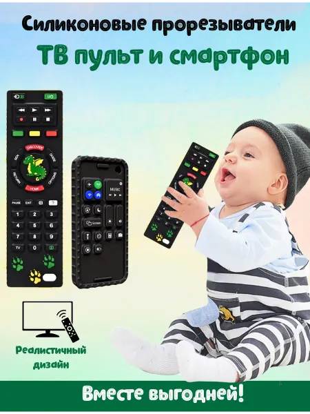 Vkusnie busiki Набор Силиконовых прорезывателей пульт и смартфон