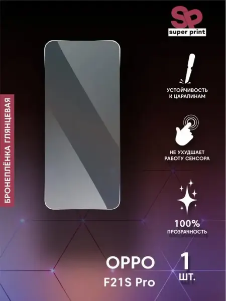 Защитная пленка на OPPO F21S Pro SuperPrint