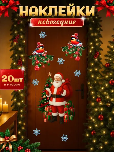 Наклей меня Новогодние наклейки Дед Мороз