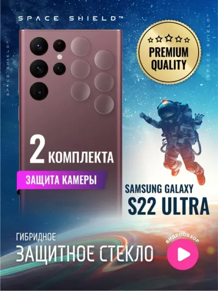 Защитное стекло на камеру Samsung Galaxy S22 Ultra SPACE SHIELD