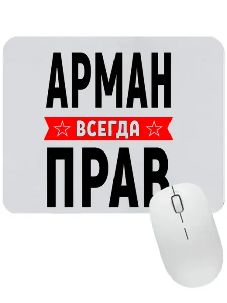Коврик для мыши с именем Арман GEN PODAROK
