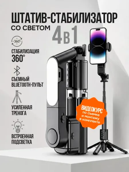 Штатив стабилизатор со светом, селфи палка GVX
