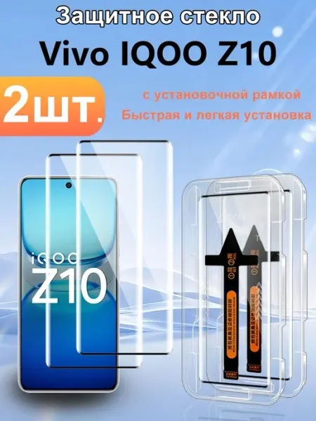 Изогнутое защитное стекло для Vivo IQOO Z10, 2 шт