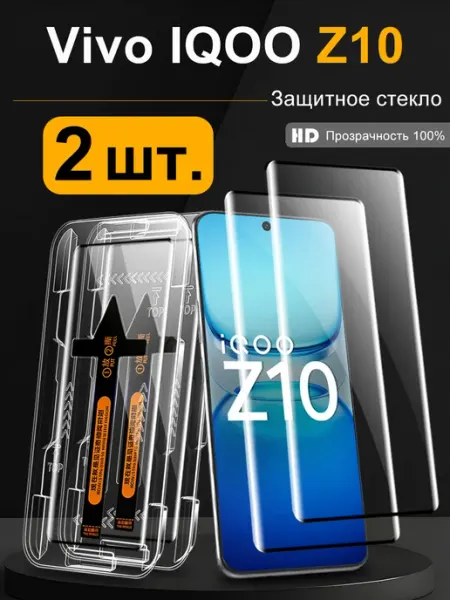 2 шт. Защитное стекло на Vivo IQOO Z10 Противоударное
