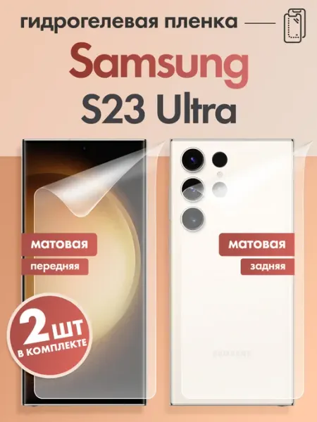 Защитная гидрогелевая пленка для Samsung S23 Ultra Mobix
