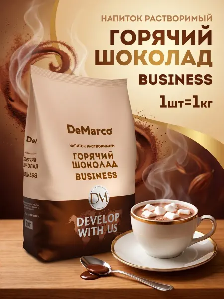 DeMarco Горячий шоколад 1 кг Business, сливочный какао
