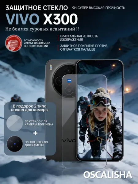 Защитное стекло для VIVO X300 усиленное OSCALISHA