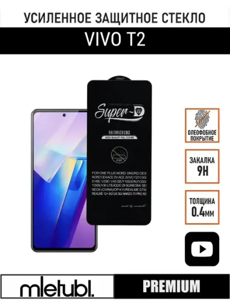 Защитное стекло на Vivo T2 PANZERFILM
