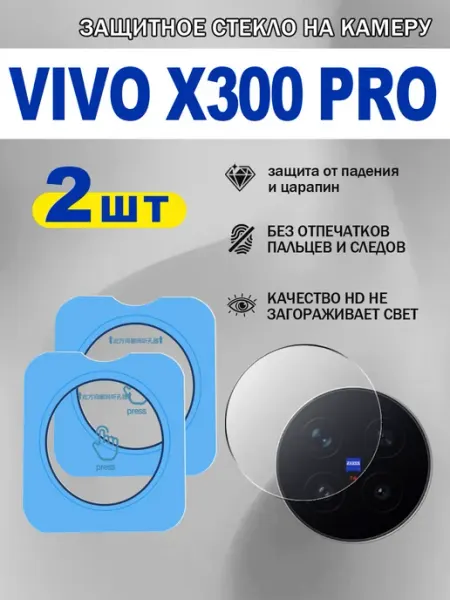 Защита камеры vivo x300 pro,2 шт