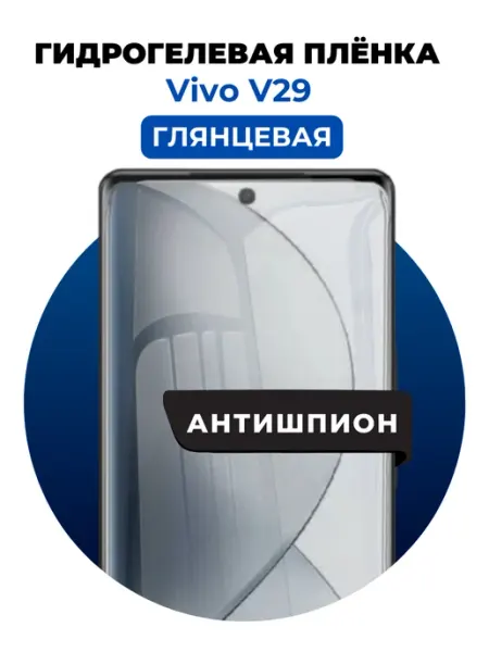 Гидрогелевая пленка Vivo V29 антишпион 1 шт UGLASS