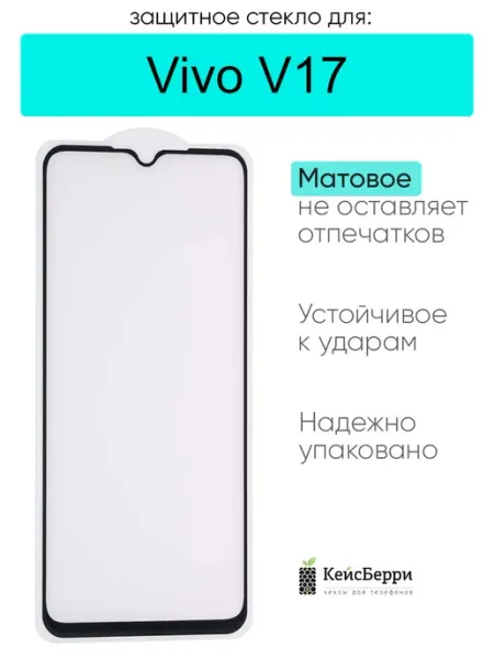 Защитное стекло для Vivo V17 КейсБерри.
