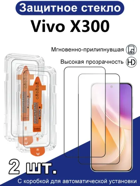 Защитное стекло на Vivo X300,2шт