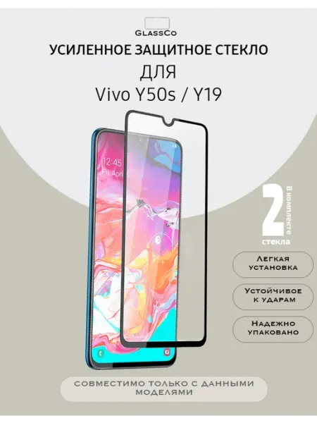 Защитное стекло на смартфон Vivo Y50s Y19-2