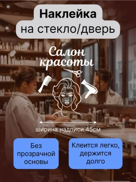 Person.Sticker.Business Наклейка на стекло, дверь Салон красоты