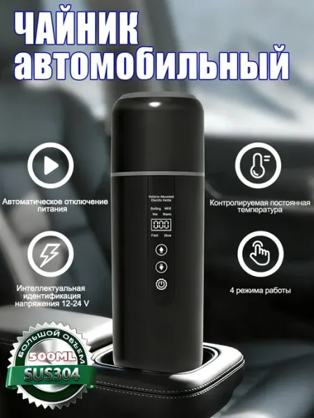Автомобильный чайник от прикуривателя 0,5л, 12-24В