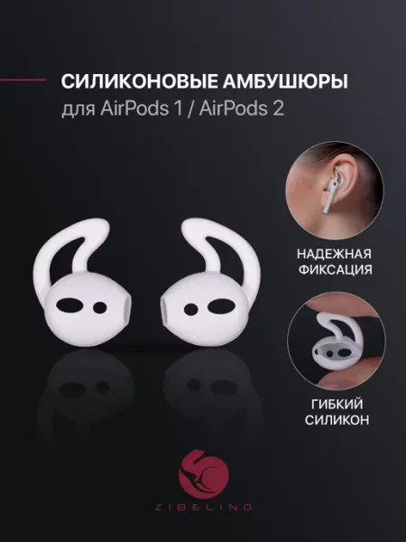 Амбушюры для AirPods 1, AirPods 2 ZIBELINO