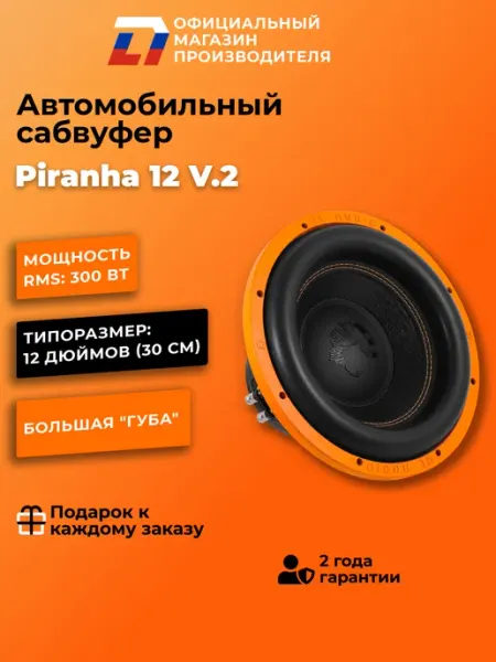 Сабвуфер автомобильный 12 дюймов Piranha 12 V.2 DL AUDIO