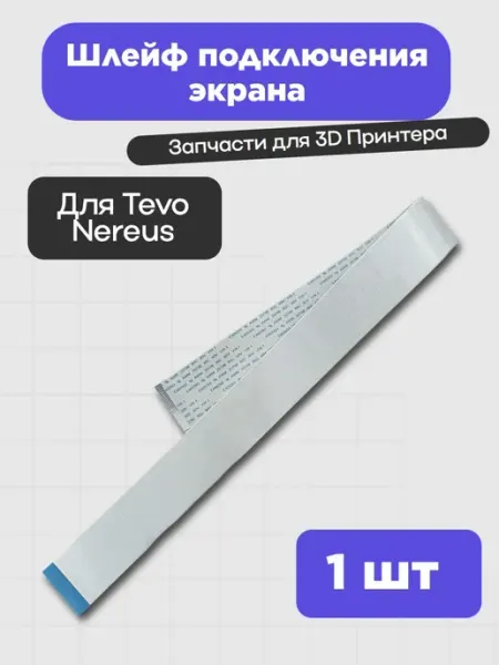 Шлейф подключения экрана для 3D-принтера Tevo Nereus 3D