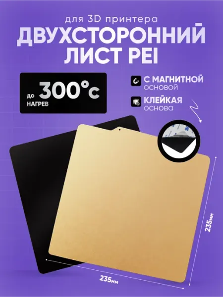 Лист PEI двухсторонний с магнитной основой для 3D принтера Изис