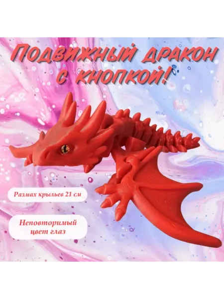Подвижный дракон фигурка, игрушка, антистресс, 3д печать