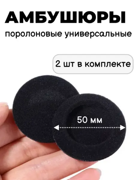 Амбушюры (насадки, накладки) для наушников поролоновые 50 мм Maestro Store