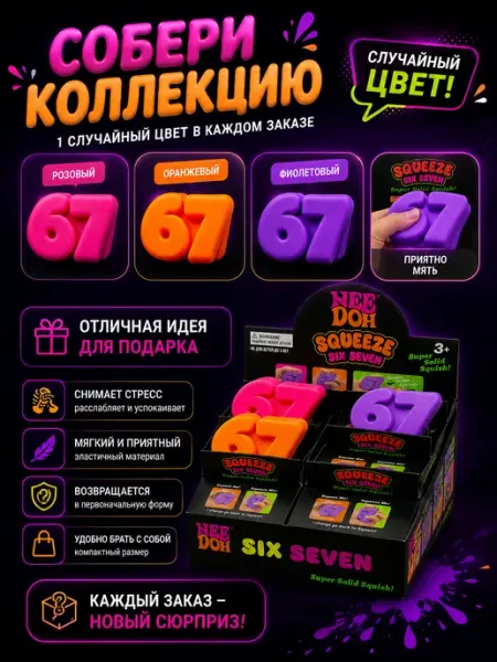 Сквиш антистресс Six Seven (67) игрушка-антистресс