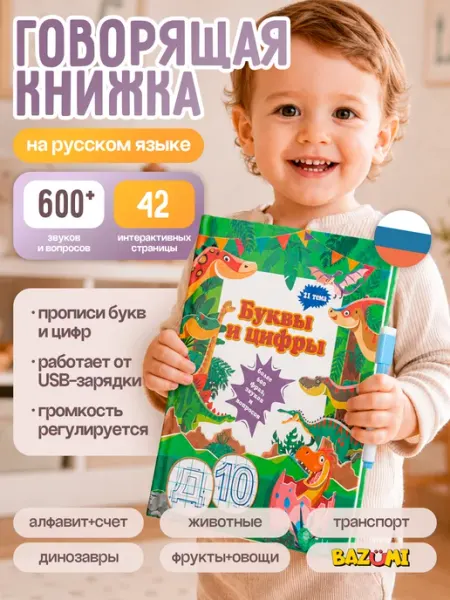 Говорящая развивающая книга для малышей энциклопедия BAZUMI